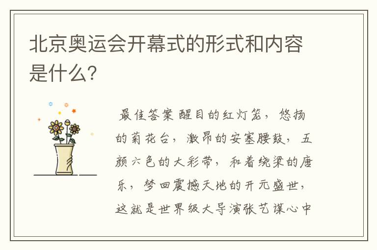 北京奥运会开幕式的形式和内容是什么?