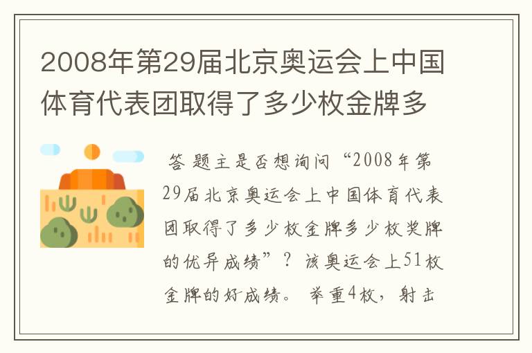 2008年第29届北京奥运会上中国体育代表团取得了多少枚金牌多少枚奖牌的优异成