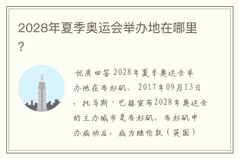 2028年夏季奥运会举办地在哪里?