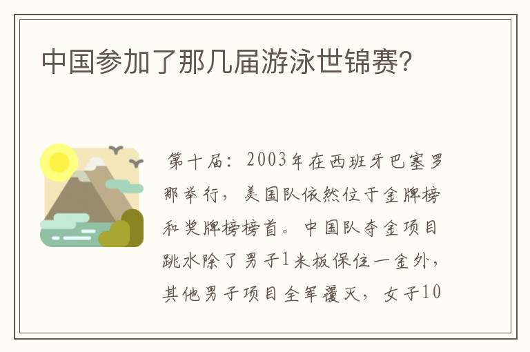 中国参加了那几届游泳世锦赛?