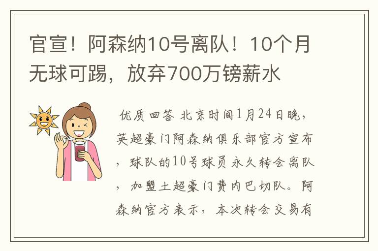 官宣!阿森纳10号离队!10个月无球可踢,放弃700万镑薪水