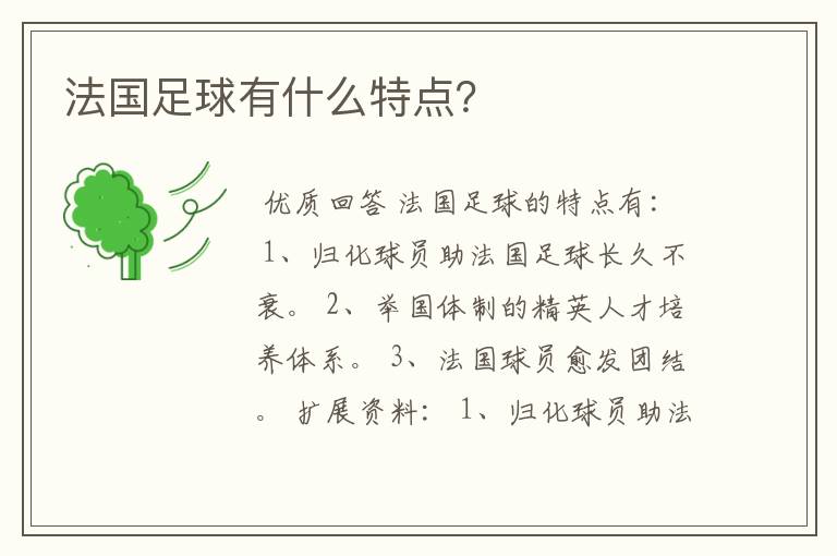 法国足球有什么特点？