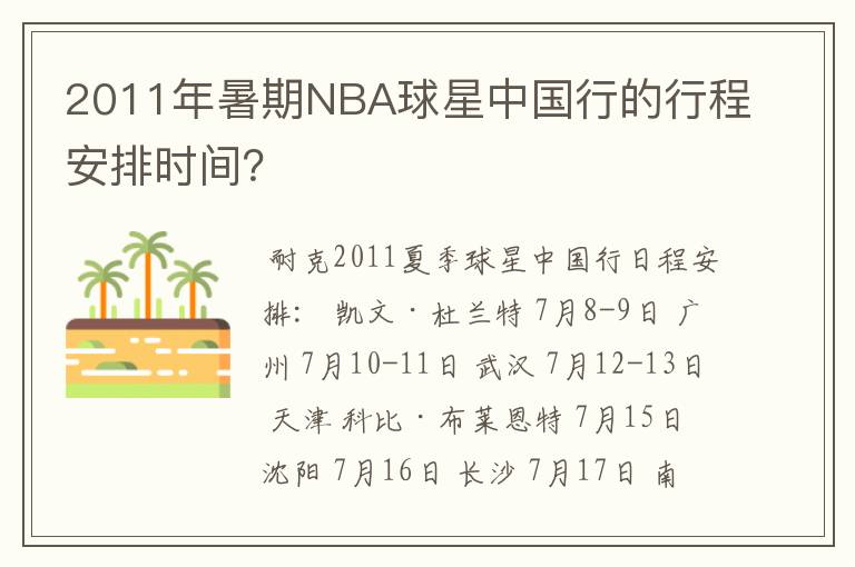2011年暑期NBA球星中国行的行程安排时间?