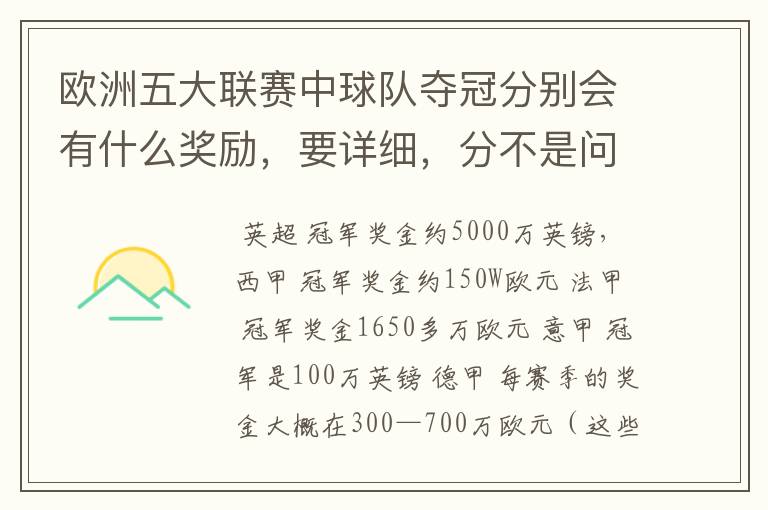欧洲五大联赛中球队夺冠分别会有什么奖励,要详细,分不是问题