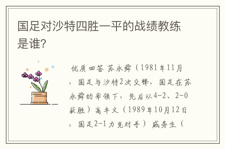 国足对沙特四胜一平的战绩教练是谁?
