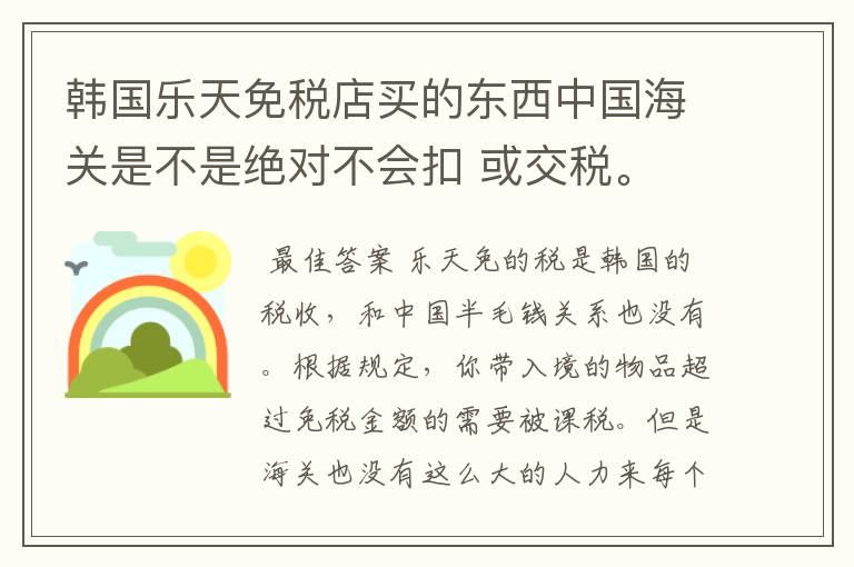 韩国乐天免税店买的东西中国海关是不是绝对不会扣 或交税。 给个确定答复。有经验吗?