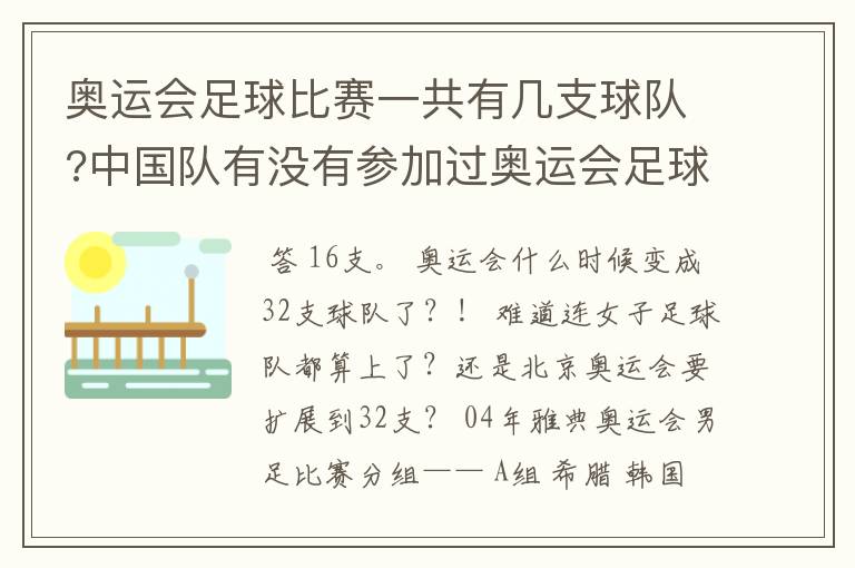 奥运会足球比赛一共有几支球队?中国队有没有参加过奥运会足球比赛?