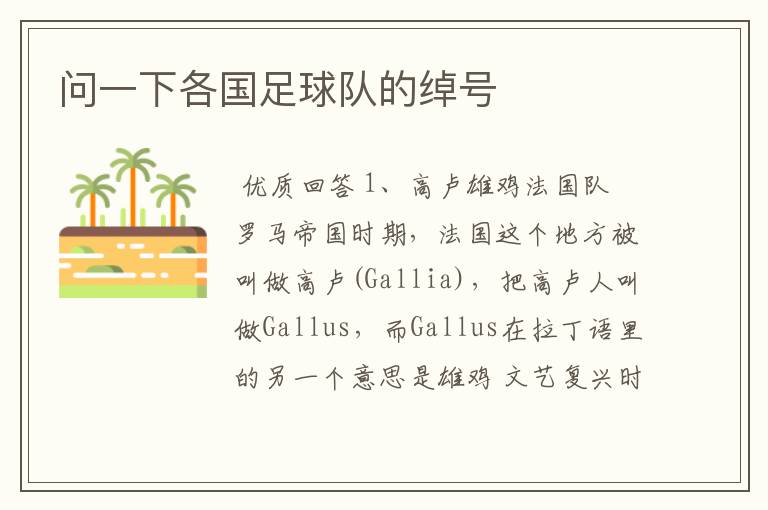 问一下各国足球队的绰号