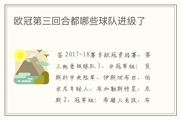 欧冠第三回合都哪些球队进级了