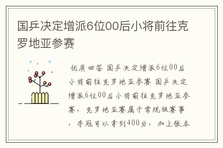 国乒决定增派6位00后小将前往克罗地亚参赛