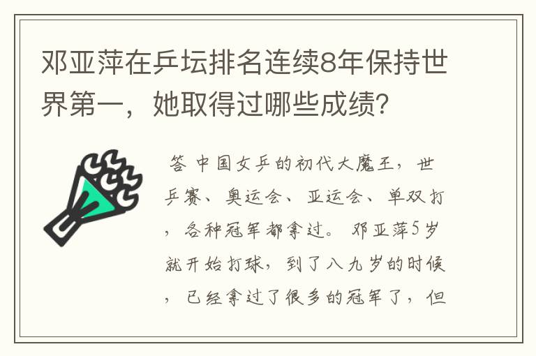 邓亚萍在乒坛排名连续8年保持世界第一,她取得过哪些成绩?
