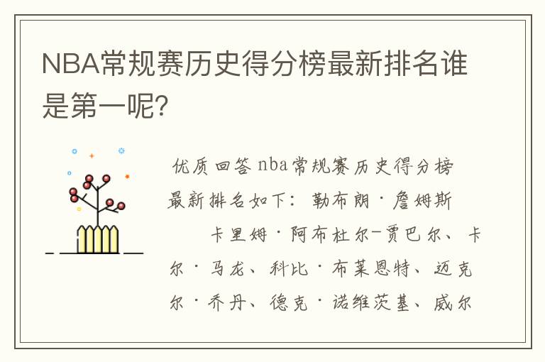 NBA常规赛历史得分榜最新排名谁是第一呢?