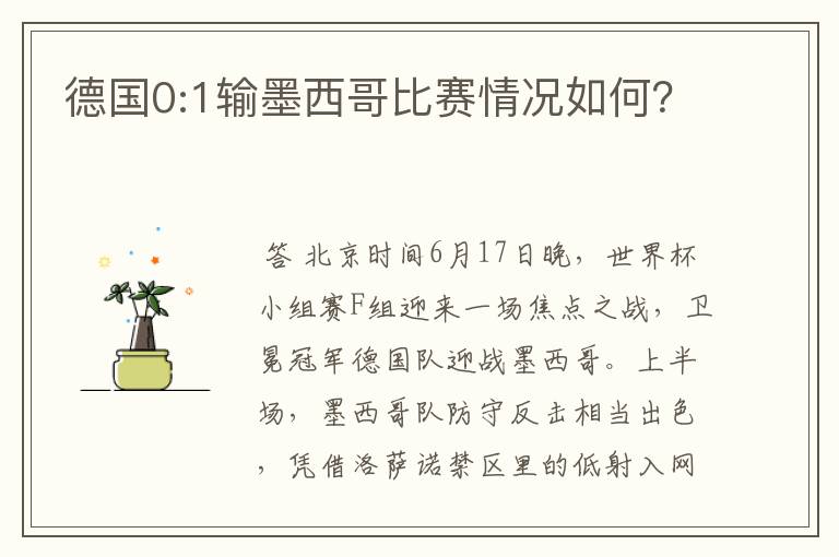 德国0:1输墨西哥比赛情况如何?