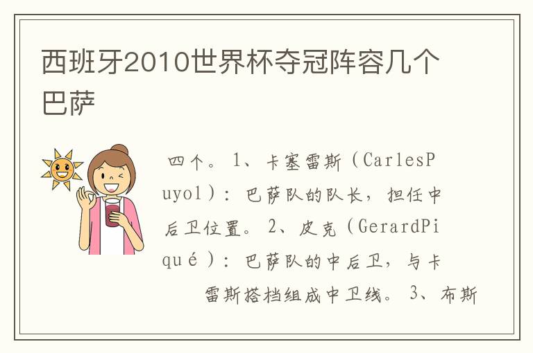 西班牙2010世界杯夺冠阵容几个巴萨