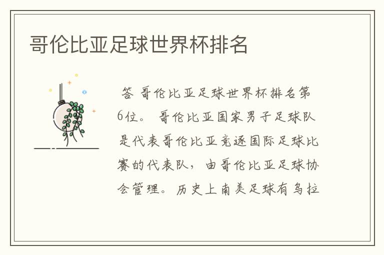 哥伦比亚足球世界杯排名