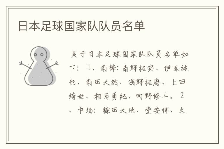 日本足球国家队队员名单