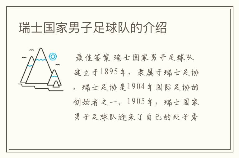 瑞士国家男子足球队的介绍