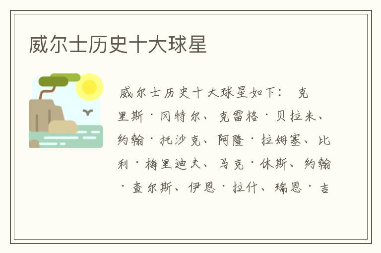 威尔士历史十大球星