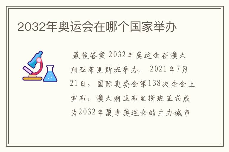 2032年奥运会在哪个国家举办