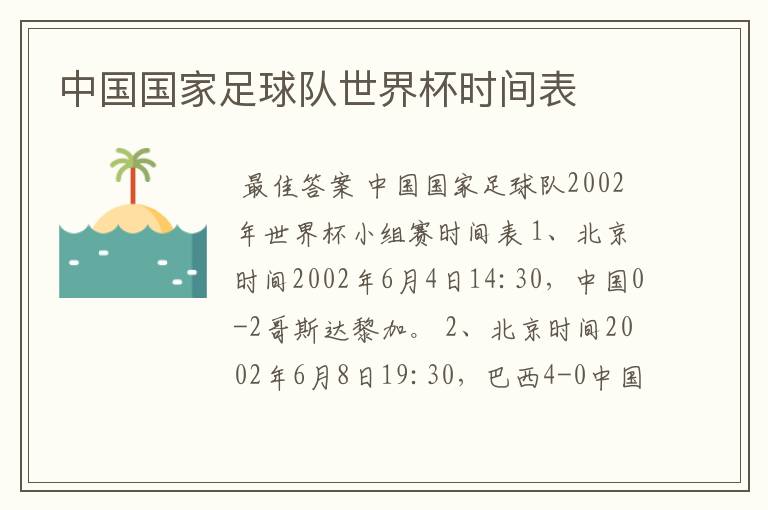 中国国家足球队世界杯时间表