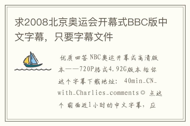 求2008北京奥运会开幕式BBC版中文字幕,只要字幕文件