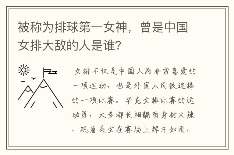 被称为排球第一女神,曾是中国女排大敌的人是谁?