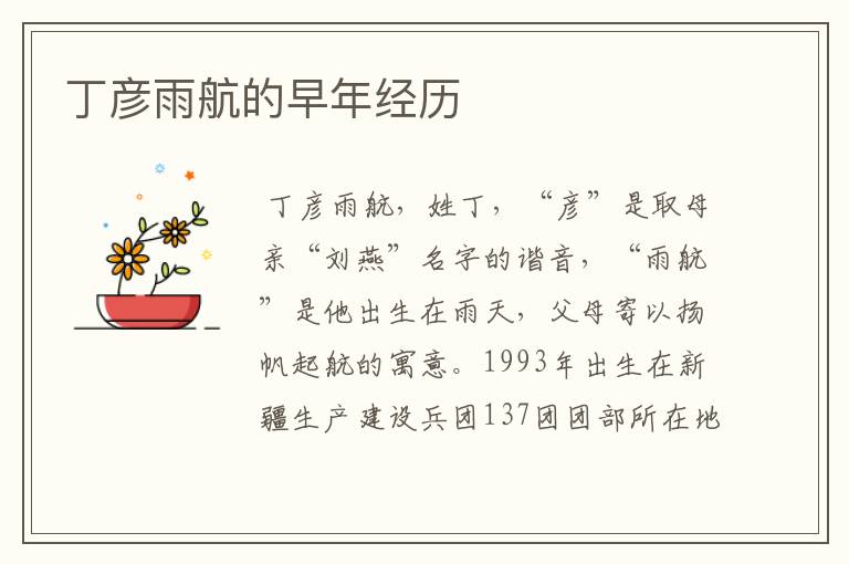 丁彦雨航的早年经历