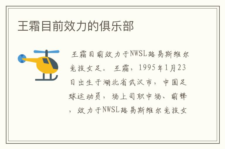 王霜目前效力的俱乐部