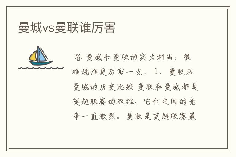 曼城vs曼联谁厉害