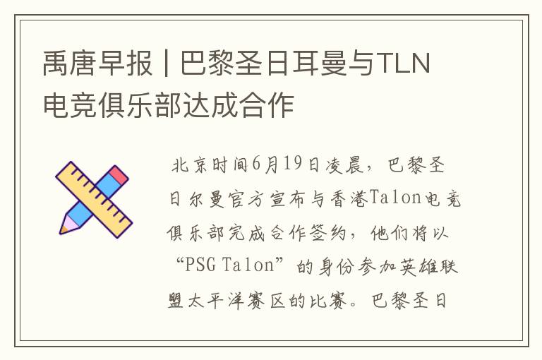 禹唐早报 | 巴黎圣日耳曼与TLN电竞俱乐部达成合作