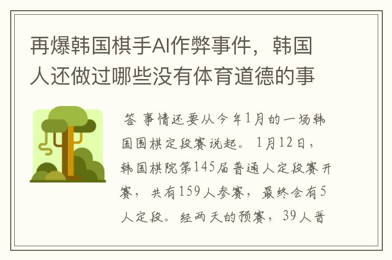 再爆韩国棋手AI作弊事件,韩国人还做过哪些没有体育道德的事情?