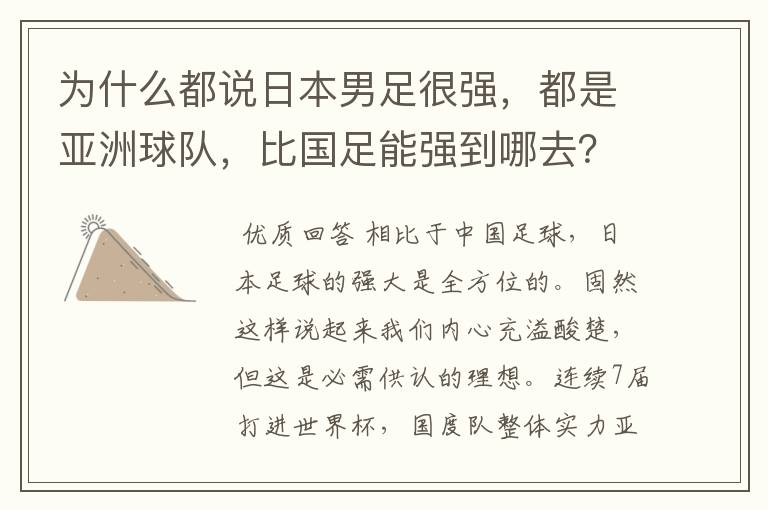 为什么都说日本男足很强,都是亚洲球队,比国足能强到哪去?