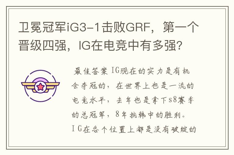 卫冕冠军iG3-1击败GRF,第一个晋级四强,IG在电竞中有多强?