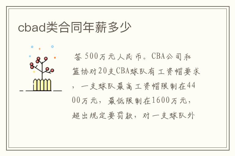 cbad类合同年薪多少