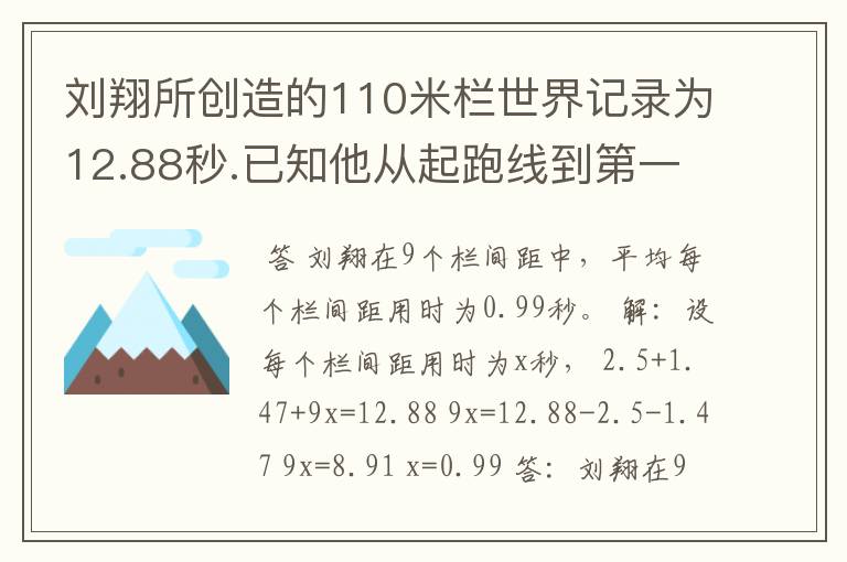 刘翔所创造的110米栏世界记录为12.88秒.已知他从起跑线到第一个栏所用的时间为2.5秒,最后一个栏到终点时间