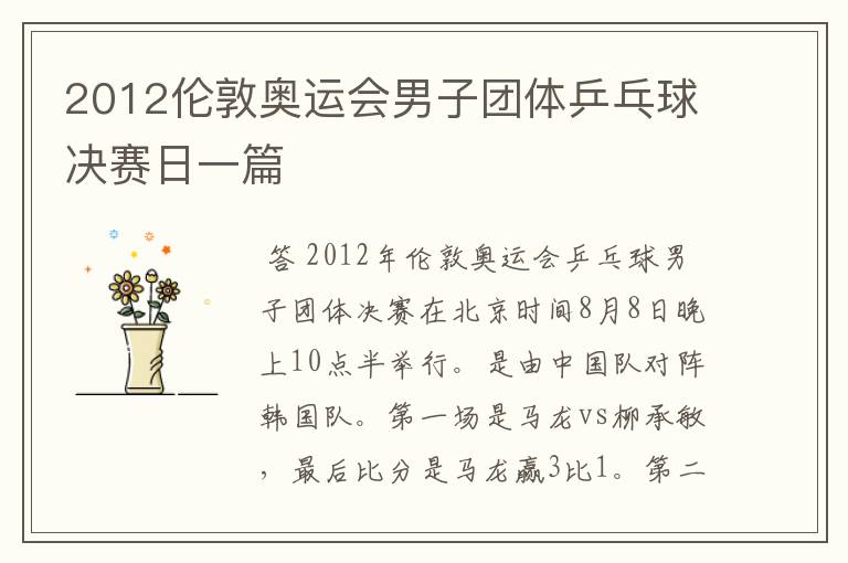 2012伦敦奥运会男子团体乒乓球决赛日一篇