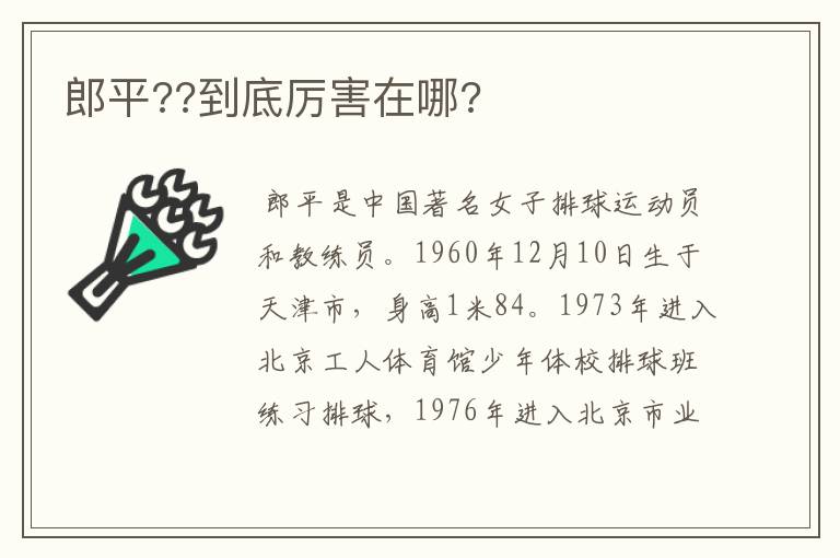 郎平??到底厉害在哪?