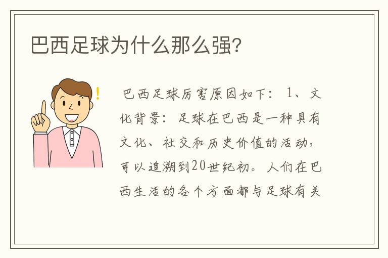 巴西足球为什么那么强?