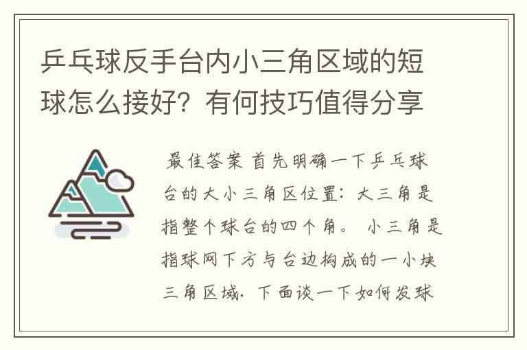 乒乓球反手台内小三角区域的短球怎么接好?有何技巧值得分享?