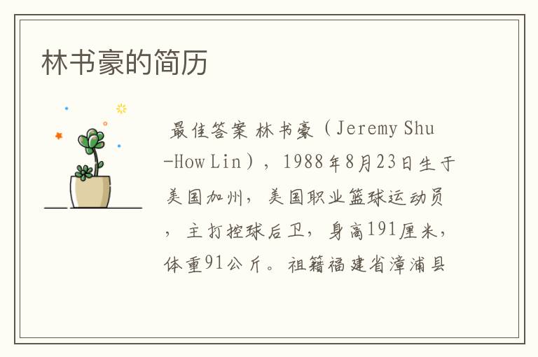 林书豪的简历