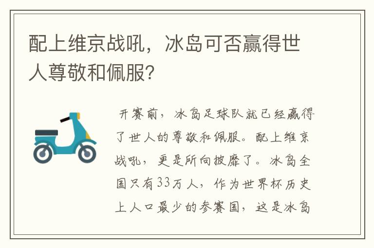 配上维京战吼,冰岛可否赢得世人尊敬和佩服?