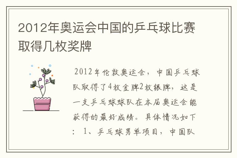 2012年奥运会中国的乒乓球比赛取得几枚奖牌