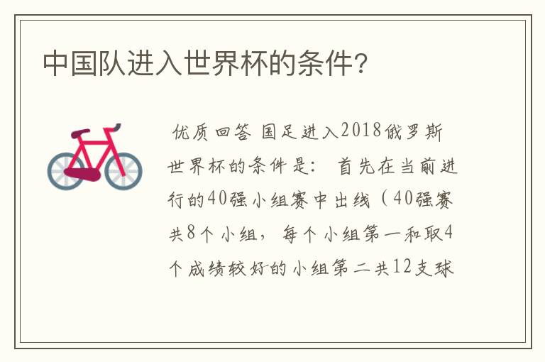 中国队进入世界杯的条件?