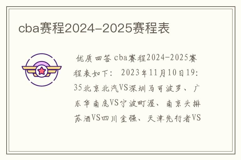 cba赛程2024-2025赛程表
