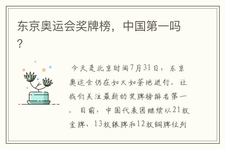 东京奥运会奖牌榜,中国第一吗?