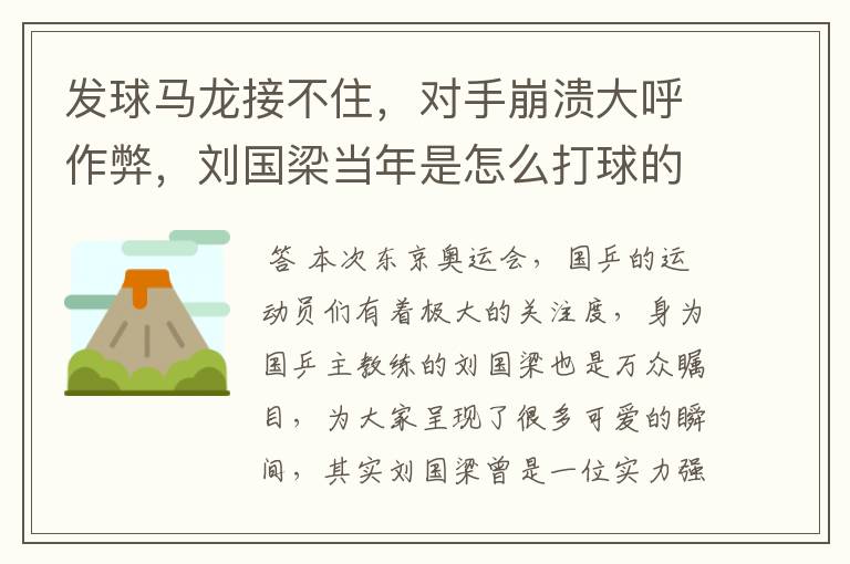 发球马龙接不住,对手崩溃大呼作弊,刘国梁当年是怎么打球的?