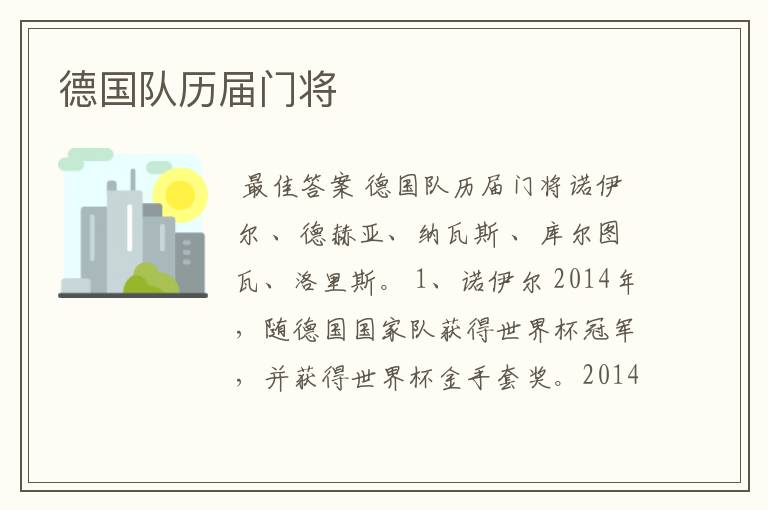 德国队历届门将