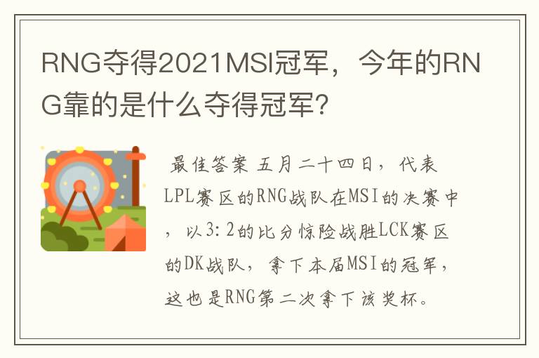 RNG夺得2021MSI冠军,今年的RNG靠的是什么夺得冠军?