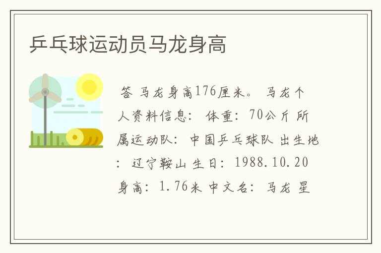 乒乓球运动员马龙身高