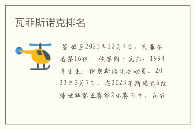 瓦菲斯诺克排名